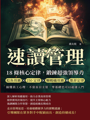 cover image of 速讀管理，18條核心定律鍛鍊超強領導力